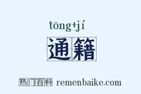 通籍是什么意思的图片